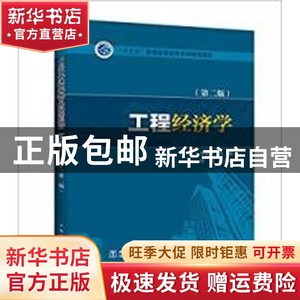 现货 工程经济学(第二版) 李相然 陈慧 中国电力出版社 978751239