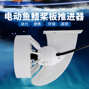 sup冲浪板电动推进器动力鱼鳍站立式划板水上运动螺旋桨皮划艇