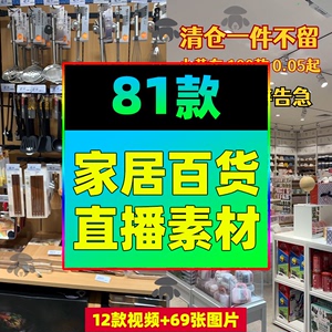 家居百货货架清仓精品店一元绿幕直播间带货动态视频背景图片素材