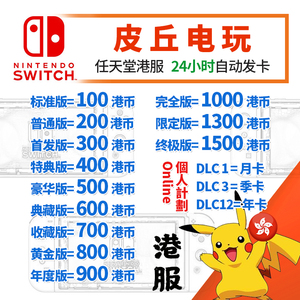 switch港服点卡 任天堂eshop香港充值卡100 200 300 500 预付卡NS
