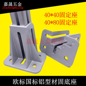 铝型材固定座 铝合金4040国欧标护栏地脚配件40 80围栏四方地脚座