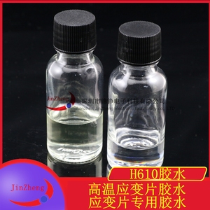 应变片专用胶水应变片长期使用胶水 H610双组份环氧胶 耐250度胶