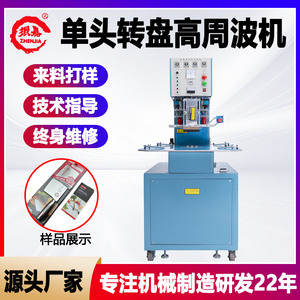 广州单头转盘式高周波机刀具吸塑纸卡半自动高频热压包装设备厂家