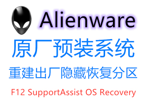 戴尔alienware电脑外星人系统重装WIN7 8 10恢复出厂远程安装服务