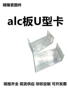 alc轻质隔墙板 安装辅材 管卡管夹管板 U型卡勾头螺栓 ALC板材