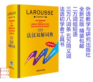 拉鲁斯法汉双解词典 法语词典字典 法汉词典外研社 正版 量大从优