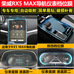 适用2019至2021款荣威RX5MAX仪表盘导航显示屏钢化膜内饰中控挡位