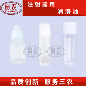 进口国产连续注射器用  高级润滑油    1.8毫升 5毫升瓶子 1瓶价