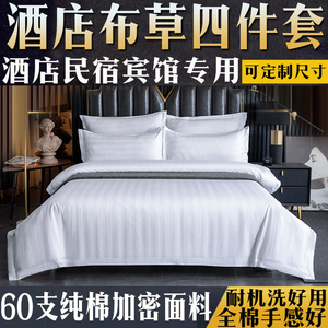 酒店床上用品四件套全套纯棉被套被单枕芯套枕套宾馆民宿专用杭州