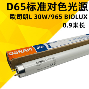 Osram欧司朗L 30W/965标准对色灯箱光源 D65纺织印刷设备灯管90cm