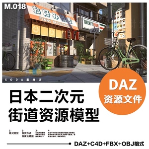 M18.DAZ日本东京二次元城市街道3D模型 建筑店铺日漫风场景CG素材