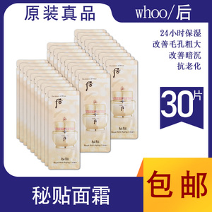 1ml*30片whoo韩国后自润密贴秘贴三合一自生面霜小样旅行试用装