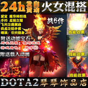 DOTA2 莉娜火女混搭/魔导师炽魂带动能/不朽龙锻之耀/至宝/送嘲讽