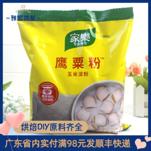 家乐牌鹰粟粉 粟粉 玉米淀粉 蛋糕 西点用 烘焙原料 原装1kg