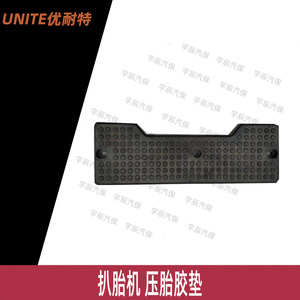 上海优耐特拆胎机扒胎机U226铲胎挡垫原厂配件压胎胶垫保护挡皮