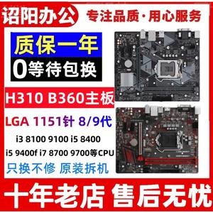 拆机H310 B360 B365主板 1151针华硕m系列小板技嘉支持8/9代cpu