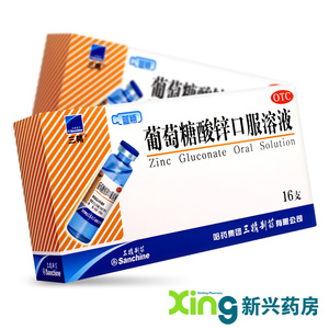 三精 葡萄糖酸锌口服溶液 10ml:35mg*16支/盒大药房官方旗舰店