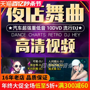 车载dvd碟片dj劲爆舞曲夜店流行音乐高清MV汽车载非CD光盘碟片