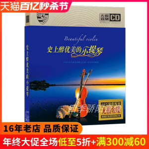 浪漫小提琴cd歌曲轻音乐纯音乐cd精选经典老歌汽车载cd碟片光盘