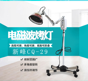 新峰牌CQ-29tdp特定电磁波治疗理疗器家用热敷烤电灯医用烤灯