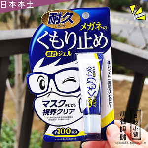 日本制Soft99眼镜防雾剂10g防雾气视线清晰Clear清洁液镜片不起雾