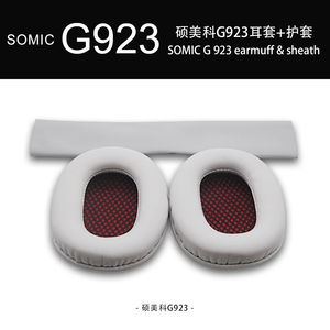 OME适配SOMIC硕美科G923游戏耳机棉套海绵耳套耳机皮套耳