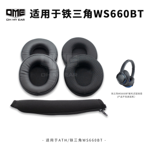 OME适配铁三角ATH-WS660BT耳机海绵套耳罩皮耳套头戴式不掉皮耳包