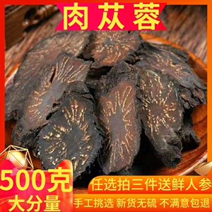 肉苁蓉中药材500g包邮油性肉苁蓉片肉苁蓉粉泡茶酒另售锁阳淫羊藿