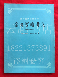 金匮要略讲义中医专业教材上海科学技术出版社1984年原版二手旧书