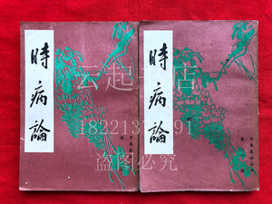 时病论 北京市中国书店1986年二手旧书老原版中医草药验方书