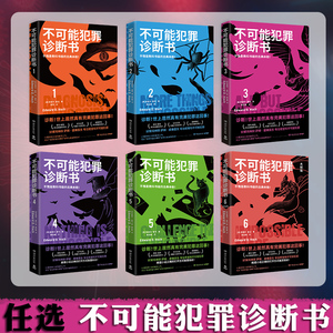 任选 不可能犯罪诊断书1+2+3+4+5+6 爱德华霍克 多重反转罪案古典推理本格悬疑谋杀爱伦坡奖福尔摩斯 密室推理小说书籍欧美本格