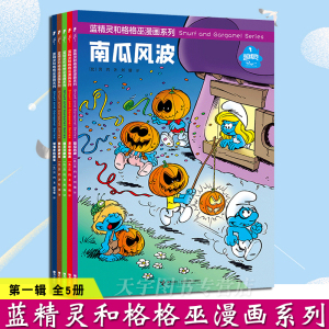 赠玩偶】正版蓝精灵和格格巫漫画系列 辑套装全5册5-9岁宝宝儿童卡通绘本睡前故事幼儿园早教认知启蒙图画书幽默智慧书籍 接力