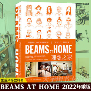 正版现货 BEAMS AT HOME 理想之家1 2022重版 日本生活方式家居生活文化爱好者 家庭装修设计效果图书 时尚品味买手室内软装 新星