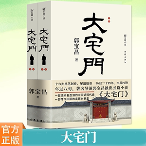 现货正版 大宅门上下2册 郭宝昌 老北京风俗和文化京味儿长篇小说书籍 荡气回肠的家族兴衰史濡染着血泪的中国近现代史 作家出版社