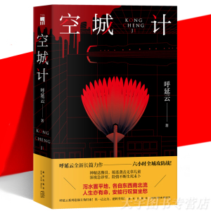 正版 空城计 呼延云 六小时全城攻防战医院急儿童被袭 现实主题 当代文学长篇悬疑侦探推理小说书 嬗变 扫鼠岭 新星 午夜文库