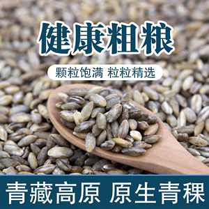 呆呆菇娘高原青稞米五谷杂粮新米麦仁米250g/1斤/3斤/5斤