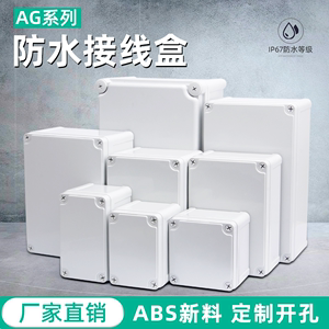 户外室外监控电源盒子塑料配电箱接线盒密封盒防水盒AG分线盒开孔