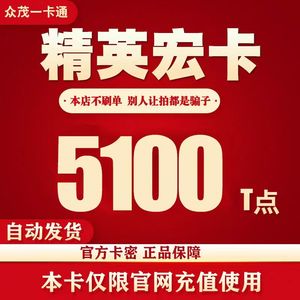 精英宏卡50精英天宏卡5100 T点可充腾讯Q币／盛趣等本店不刷单