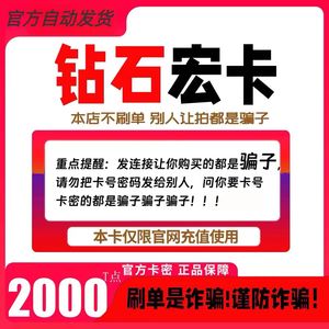 钻石宏卡20钻石天宏卡2000 T点可充腾讯Q币／盛趣等本店不刷单