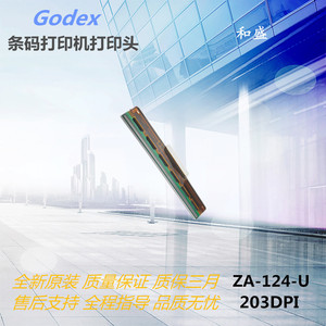 全新 科城GODEX ZA124-U打印头 G500U快递电子面单条码打印热敏头