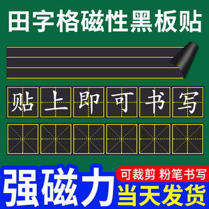 田字格小黑板磁贴儿童小学生家用拼音格米字格磁力墙贴格子四线三格英语磁性教具白板吸磁可移除送黑板擦软贴