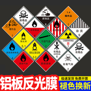 易燃液体气体危险品标识牌注意安全警示标志贴当心腐蚀爆炸物品温馨提示牌小心化学有毒有害气体警告牌定制做