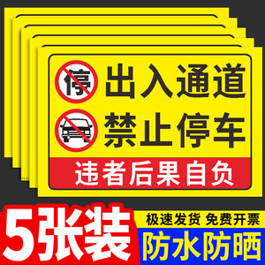 禁止停车警示牌消防应急出入通道严禁停车标识牌此处门前有车辆禁停堵占标志牌贴纸过道请勿停车警告提示标牌