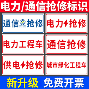 电力抢修标识牌移动电信网络通信通讯维修标牌国家电网供电电力工程指示提示标牌救援施工告示警示标志牌定做