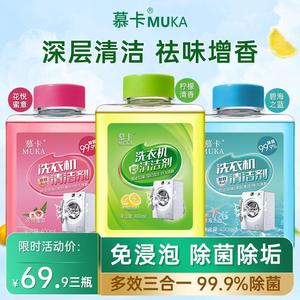 MUKA/慕卡洗衣机槽清洗剂除菌滚筒强力去污免浸泡去味深度清洁