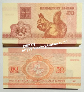 1992年动物版松鼠 白俄罗斯50元面值 外国钱币  小票面钞收藏