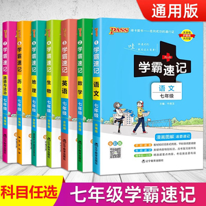 初中学霸速记七年级全套语文数学英语地理生物历史道德与法治基础知识手册pass绿卡图书初一上册下册速查备考辅导资料考前冲刺