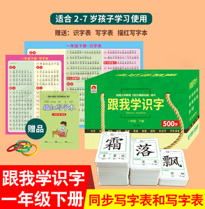 共500字跟我学识字一年级下册幼儿汉字启蒙识字卡拼音笔顺形近字同步语文人教版课本小学生教学教具小学生生字卡片防水描红写字表