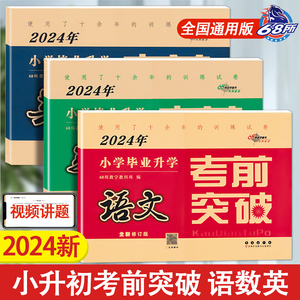 冲刺2024 小学毕业升学考前突破 语文数学英语3本套装 68所名校图书小升初试卷小考卷 小学毕业升学考试卷子 六年级总复习模拟试卷