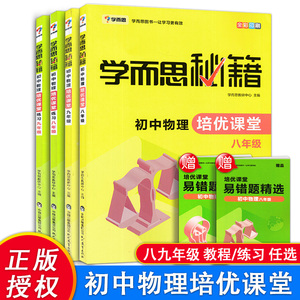 新版学而思秘籍初中物理培优课堂教程+练习八年级九年级上下册通用版 初中物理教材培训资料书中考物理练习题